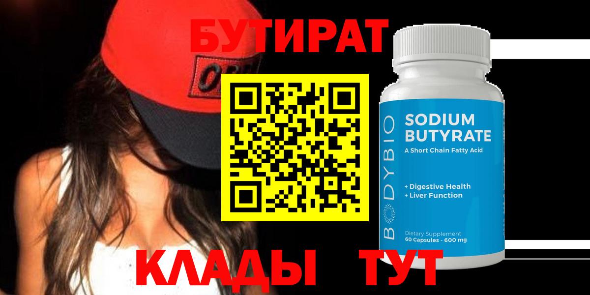 БУТИРАТ оксибутират  Долгопрудный 