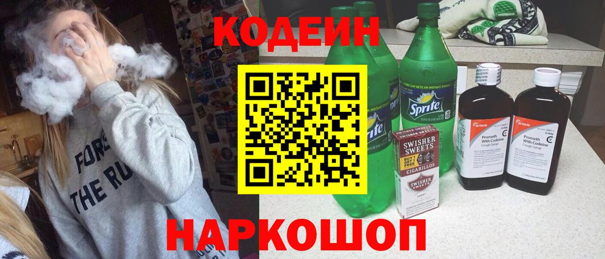Codein напиток Lean (лин)  Codein Purple Drank  Долгопрудный 