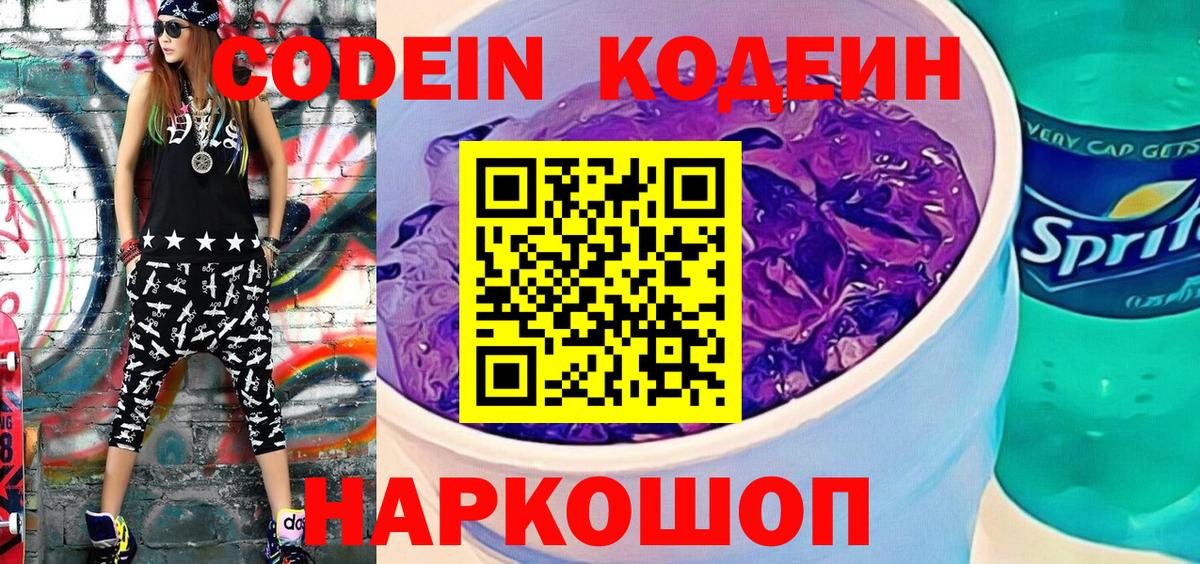 Кодеин напиток Lean (лин)  Вход с VPN  Долгопрудный  Кодеин Purple Drank 